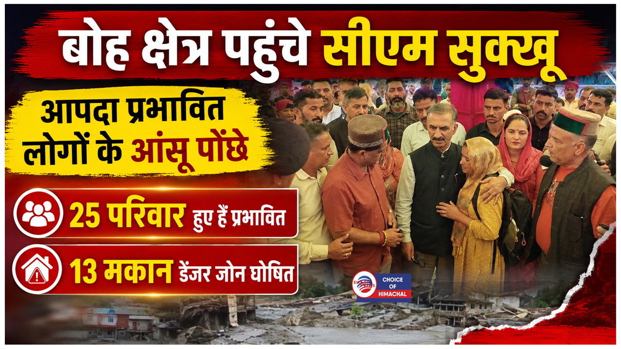 बोह क्षेत्र के बेघर परिवारों का दुख बांटने पहुंचे सीएम सुक्खू,  मकान निर्माण के लिए मिलेंगे साढ़े 7 लाख
