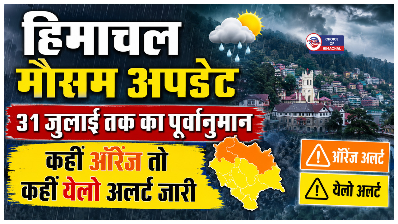 हिमाचल में अगले 12 घंटे में यहां भारी बारिश की चेतावनी, ऑरेंज अलर्ट है जारी
