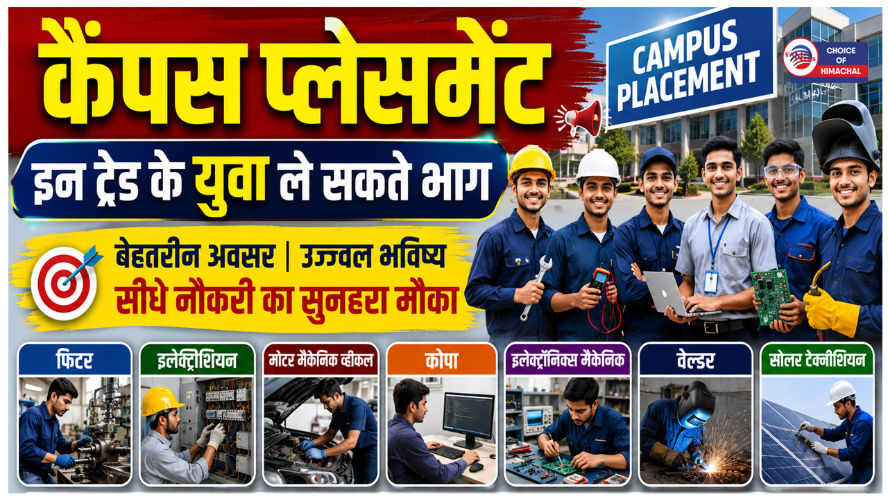 ITI सुंदरनगर में कैंपस प्लेसमेंट ड्राइव,  रोजगार अवसर का उठाएं लाभ