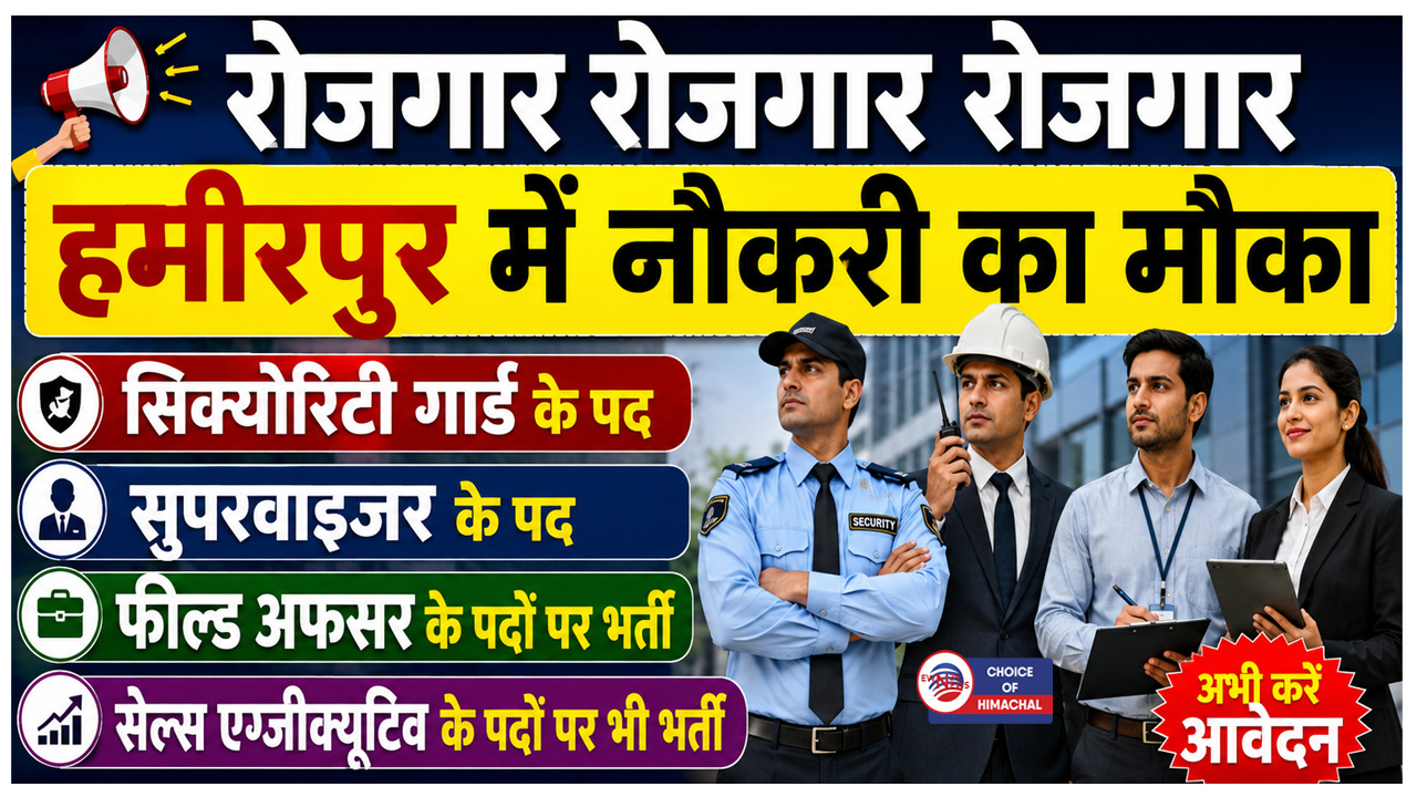 Job Alert : हमीरपुर में लगेगा मिनी रोजगार मेला, 90 पदों पर होगी भर्ती