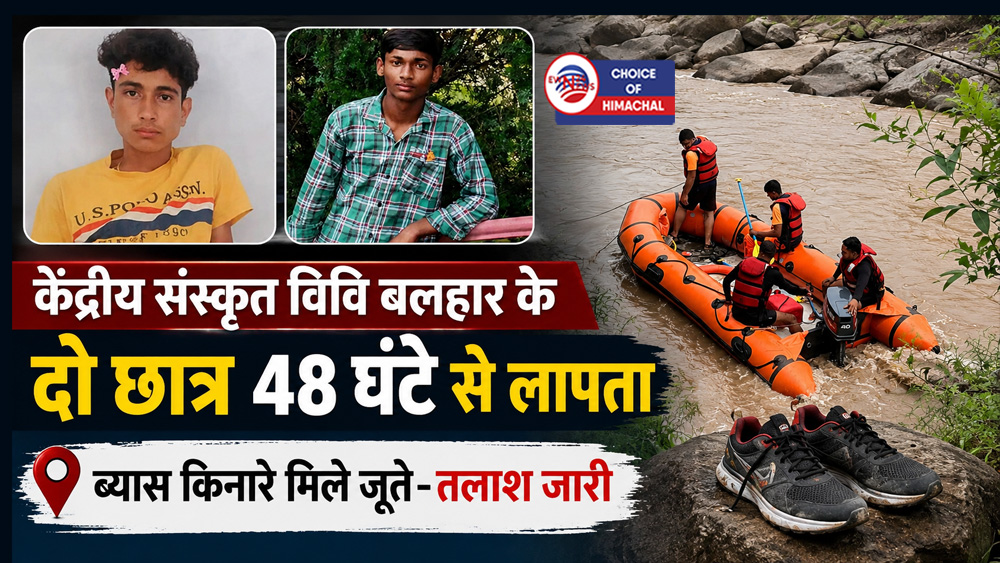 केंद्रीय संस्कृत विवि बलहार के दो छात्र 48 घंटे से लापता : ब्यास किनारे मिले जूते-तलाश जारी