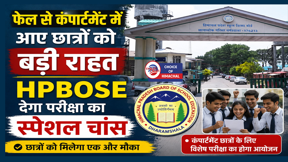 फेल से कंपार्टमेंट में आए छात्रों को बड़ी राहत : HPBOSE देगा परीक्षा का स्पेशल चांस