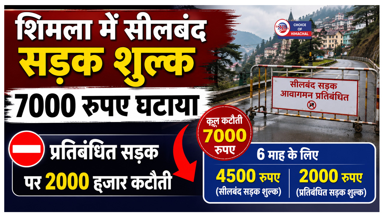 शिमला में लोगों को राहत, सीलबंद सड़क वार्षिक शुल्क में कटौती,  मिल सकेगा छह माह का पास