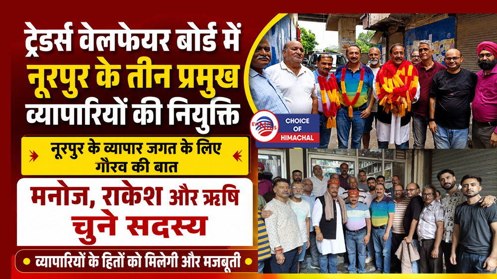 ट्रेडर्स वेलफेयर बोर्ड में नूरपुर के तीन प्रमुख व्यापारियों की नियुक्ति : मनोज, राकेश और ऋषि चुने सदस्य