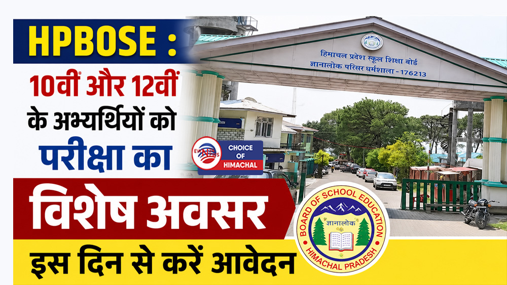 HPBOSE : 10वीं और 12वीं के अभ्यर्थियों को परीक्षा का विशेष अवसर, इस दिन से करें आवेदन