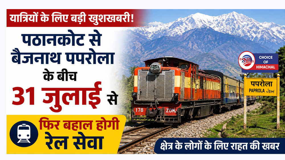 पठानकोट से बैजनाथ पपरोला के बीच 31 जुलाई से फिर बहाल होगी रेल सेवा