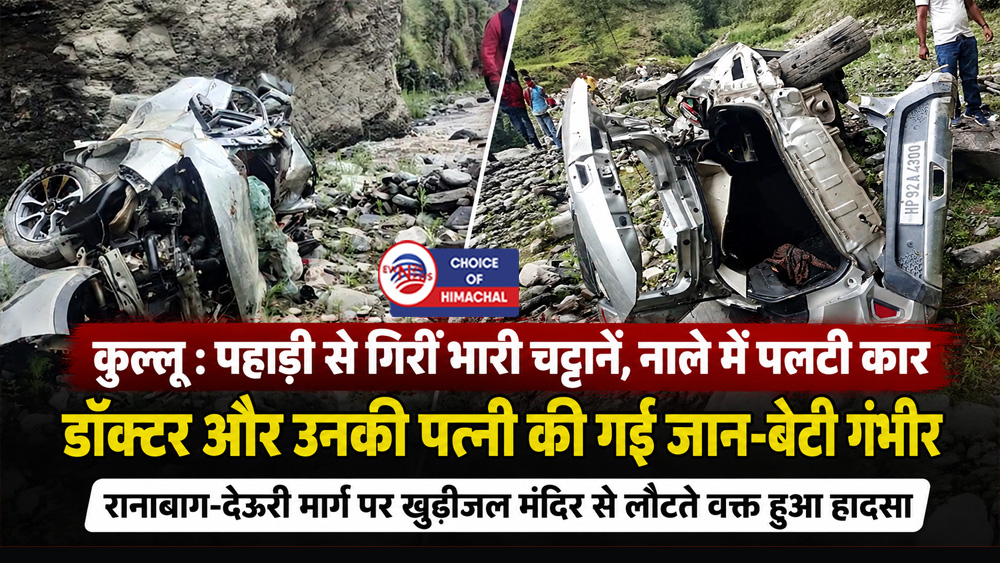 कुल्लू : पहाड़ी से गिरीं भारी चट्टानें, नाले में पलटी कार, डॉक्टर और उनकी पत्नी की गई जान-बेटी गंभीर