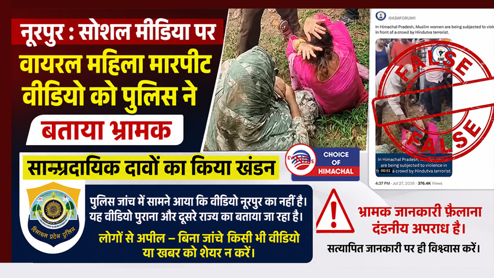 नूरपुर : सोशल मीडिया पर वायरल महिला मारपीट वीडियो को पुलिस ने बताया भ्रामक
