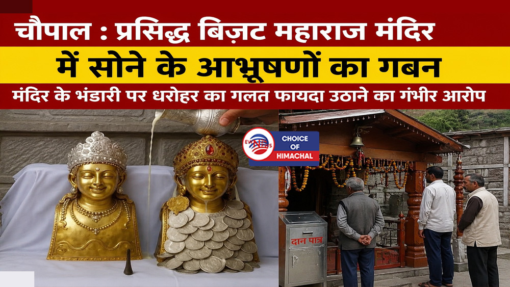 चौपाल : प्रसिद्ध बिजट महाराज मंदिर में सोने के आभूषणों का गबन, भंडारी पर FIR दर्ज