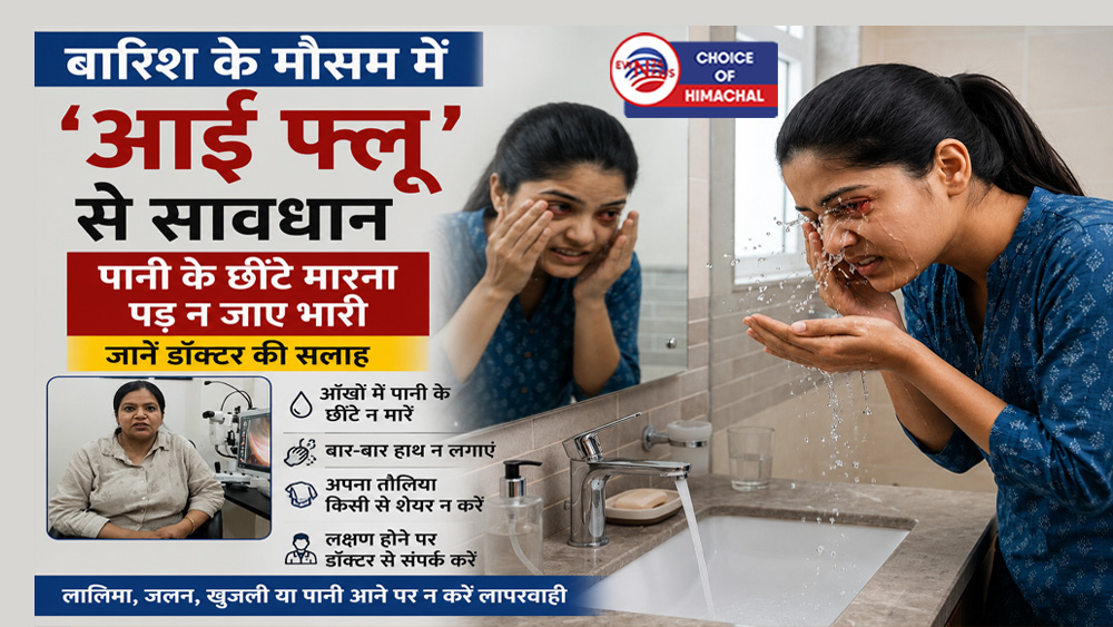 बारिश के मौसम में 'आई फ्लू' से सावधान : पानी के छींटे मारना पड़ न जाए भारी-जानें डॉक्टर की सलाह
