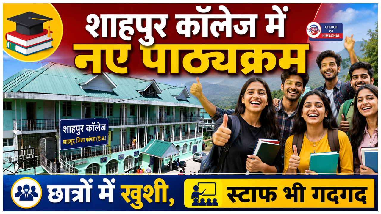 छात्रों को बड़ी राहत : शाहपुर कॉलेज में बीबीए,बीसीए और पीजीडीसीए शुरू