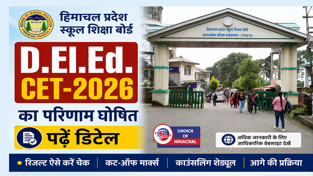 हिमाचल स्कूल शिक्षा बोर्ड : D.El.Ed. CET-2026 का परिणाम घोषित, पढ़ें डिटेल