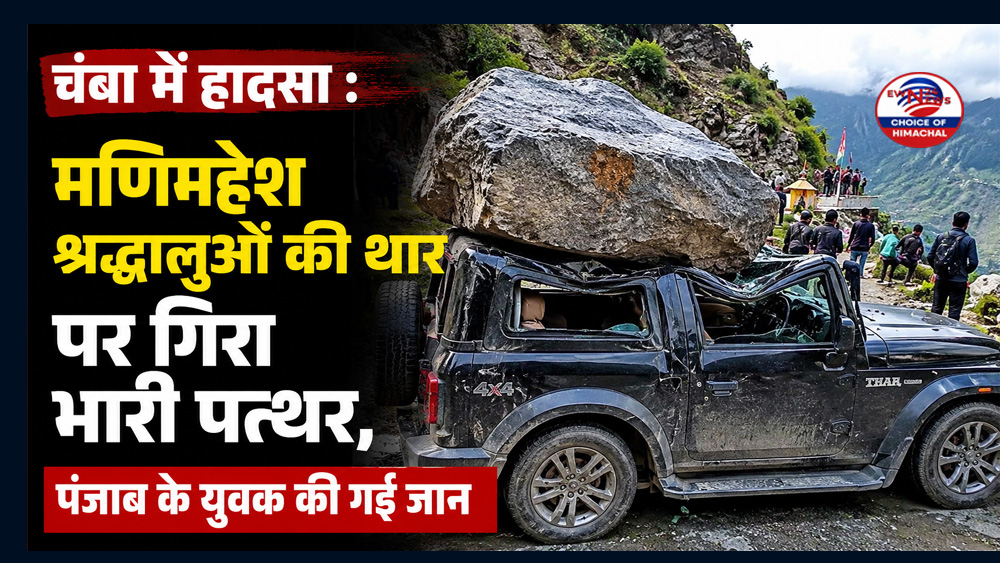 चंबा में हादसा : मणिमहेश श्रद्धालुओं की थार पर गिरा भारी पत्थर, पंजाब के युवक की गई जान