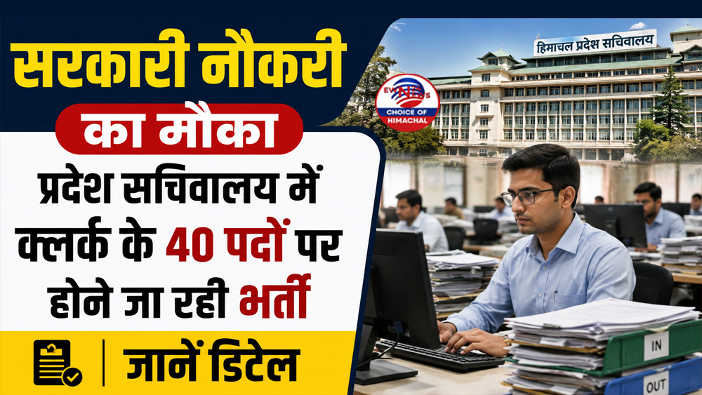 सरकारी नौकरी का मौका : प्रदेश सचिवालय में क्लर्क के 40 पदों पर होने जा रही भर्ती-जानें डिटेल