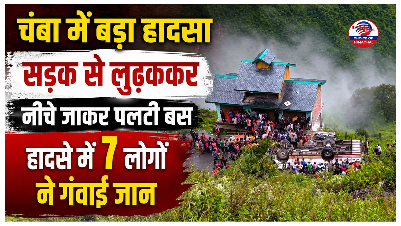 चंबा में हादसा, सड़क से लुढ़क कर पलटी बस, 7 लोगों की गई जान, 11 घायल