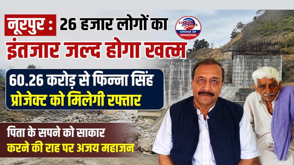 नूरपुर : 26 हजार लोगों का इंतजार जल्द होगा खत्म : 60.26 करोड़ से फिन्ना सिंह प्रोजेक्ट को मिलेगी रफ्तार