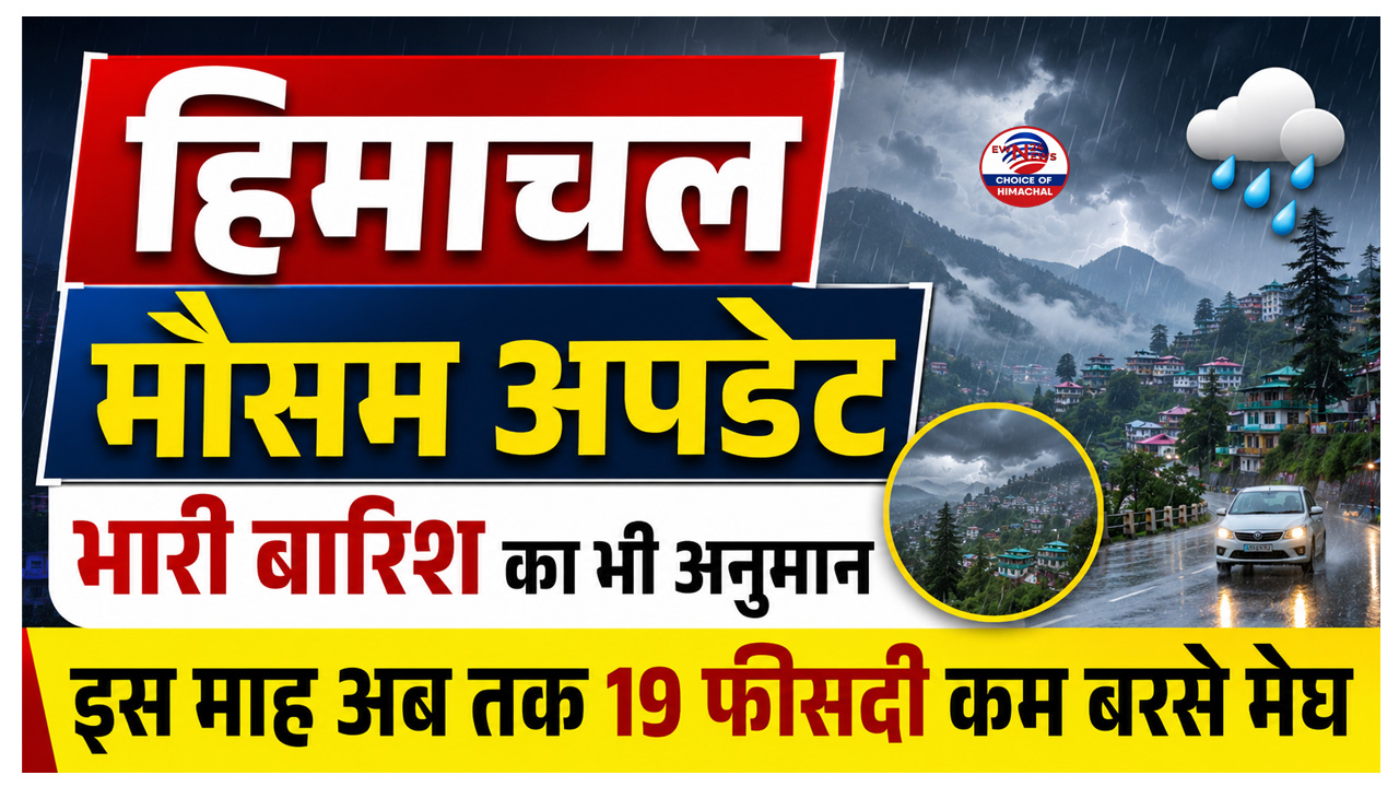 हिमाचल के दो जिलों में ऑरेंज अलर्ट, भारी से बहुत भारी बारिश की संभावना