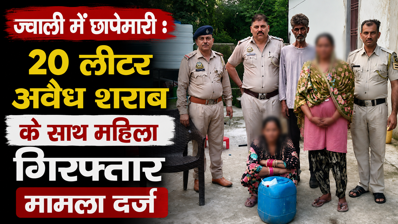 ज्वाली में छापेमारी : 20 लीटर अवैध शराब के साथ महिला गिरफ्तार, मामला दर्ज