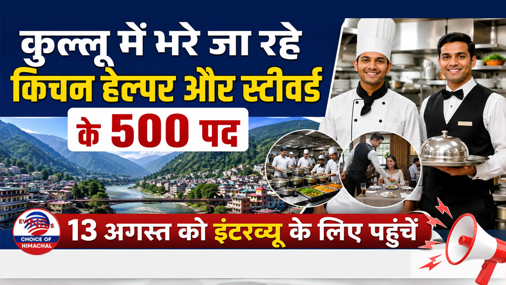कुल्लू में भरे जा रहे किचन हेल्पर और स्टीवर्ड के 500 पद, 13 अगस्त को इंटरव्यू के लिए पहुंचें
