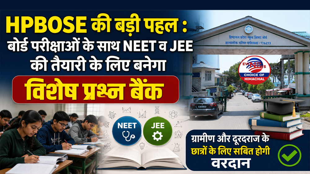 HPBOSE की बड़ी पहल : बोर्ड परीक्षाओं के साथ NEET व JEE की तैयारी के लिए बनेगा विशेष प्रश्न बैंक