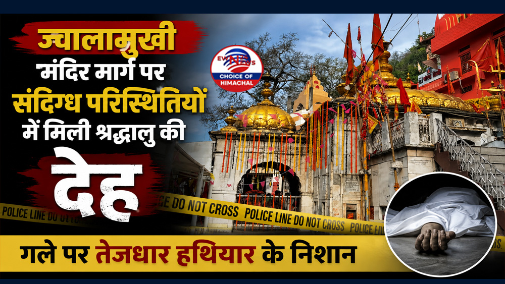 ज्वालामुखी मंदिर मार्ग पर संदिग्ध परिस्थितियों में मिली श्रद्धालु की देह, गले पर तेजधार हथियार के निशान