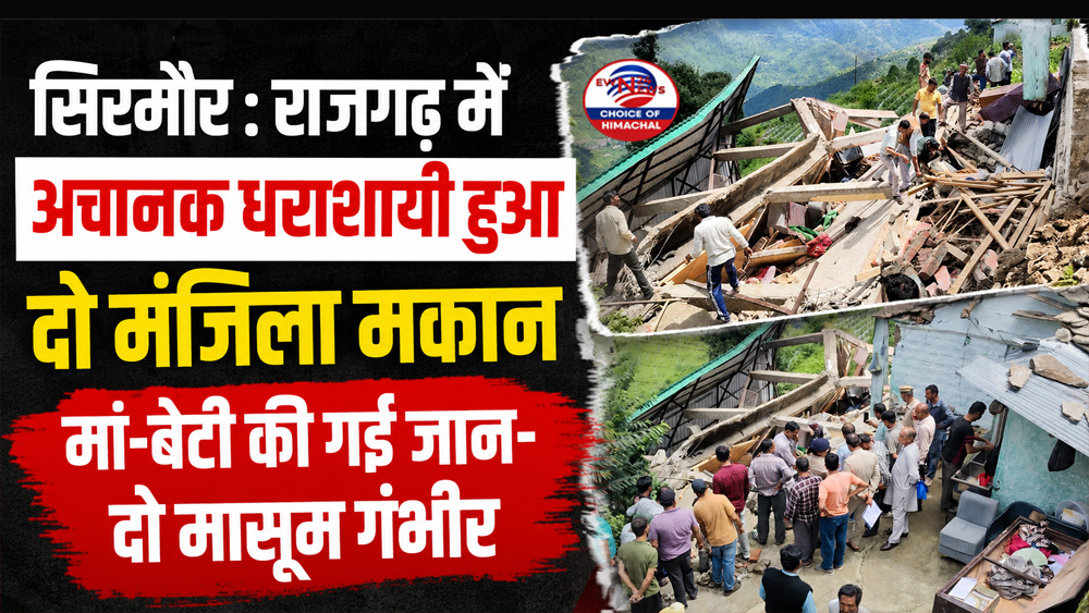 सिरमौर : राजगढ़ में अचानक धराशायी हुआ दो मंजिला मकान, मां-बेटी की गई जान- दो मासूम गंभीर