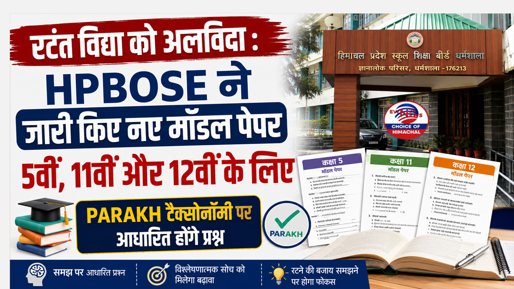 रटंत विद्या को अलविदा : HPBOSE ने जारी किए 5वीं, 11वीं और 12वीं के नए मॉडल पेपर