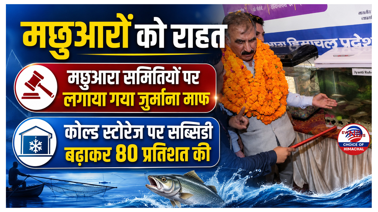Good News : हिमाचल में मछुआरों को मिलेंगी लाइफ जैकेट, 50 लाख रुपये की घोषणा 