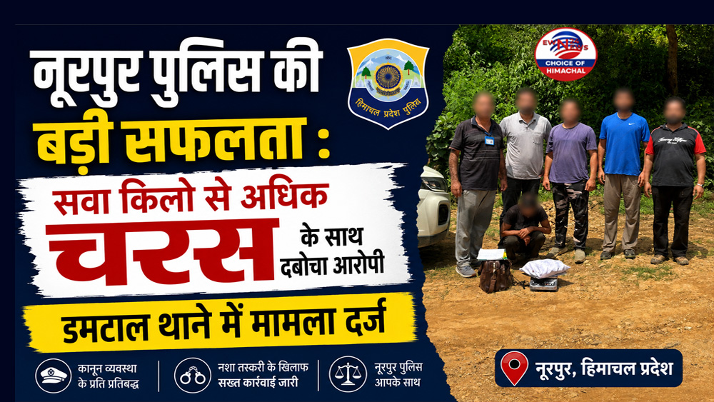 नूरपुर पुलिस की बड़ी सफलता : डेढ़ किलो से अधिक चरस के साथ दबोचा आरोपी
