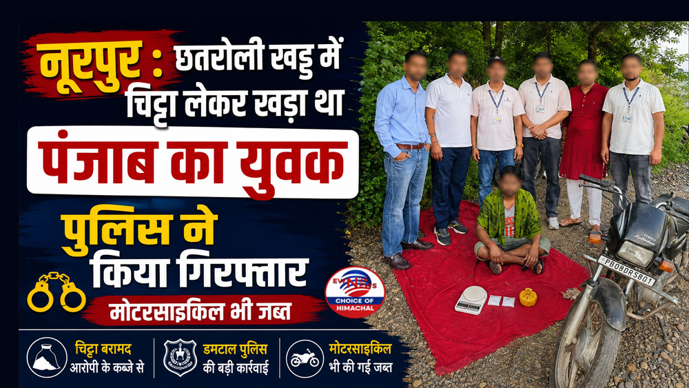नूरपुर : छतरोली खड्ड में चिट्टा लेकर खड़ा था पंजाब का युवक, गिरफ्तार-मोटरसाइकिल भी जब्त