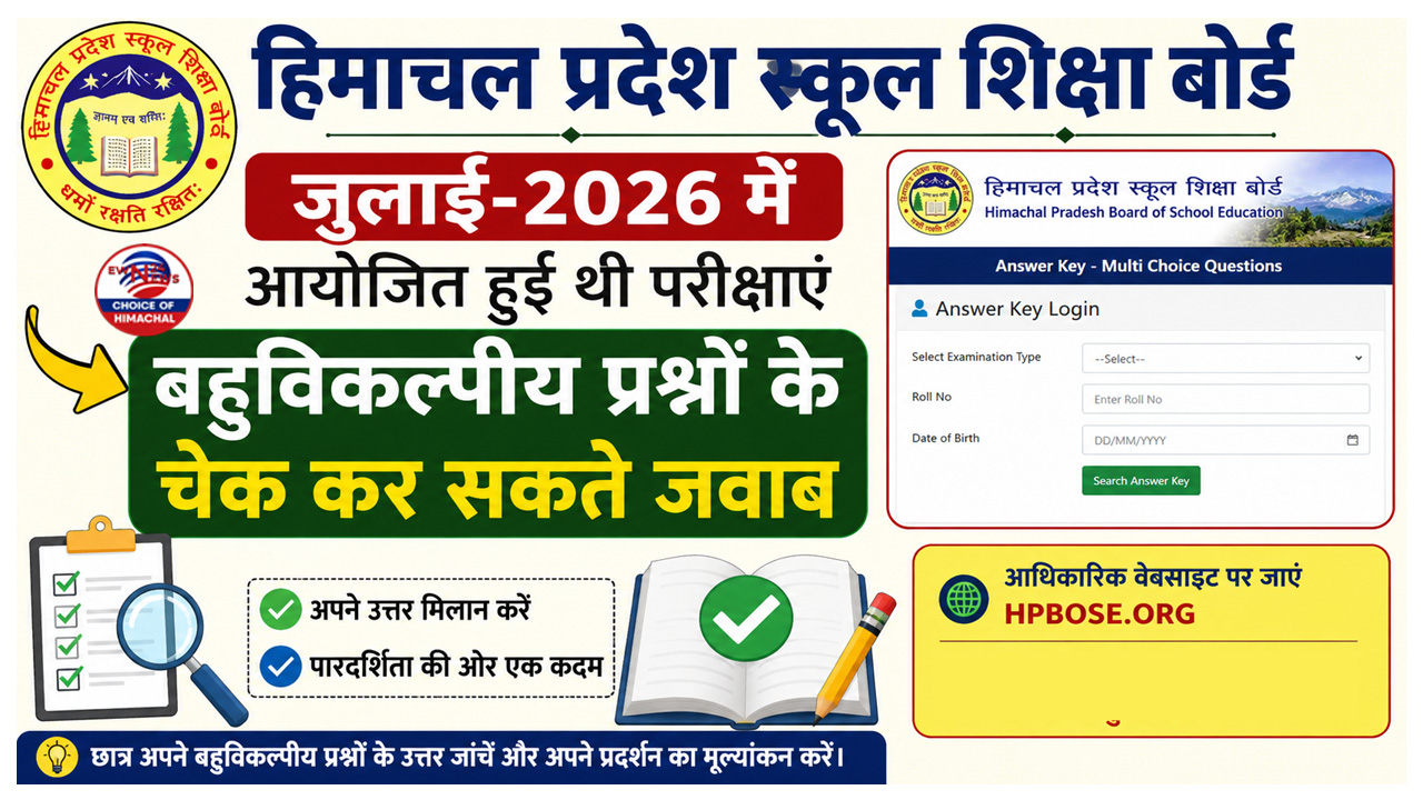 HPBOSE : 10वीं-12वीं सप्लीमेंट्री परीक्षा को लेकर बड़ी अपडेट,  आंसर-की जारी 