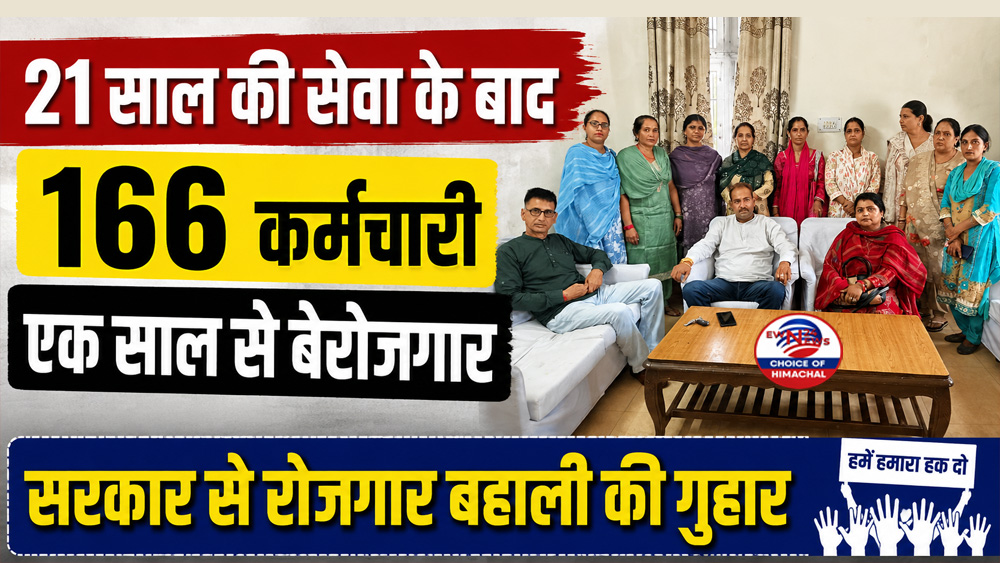 21 साल की सेवा के बाद 166 कर्मचारी एक साल से बेरोजगार, सरकार से रोजगार बहाली की गुहार