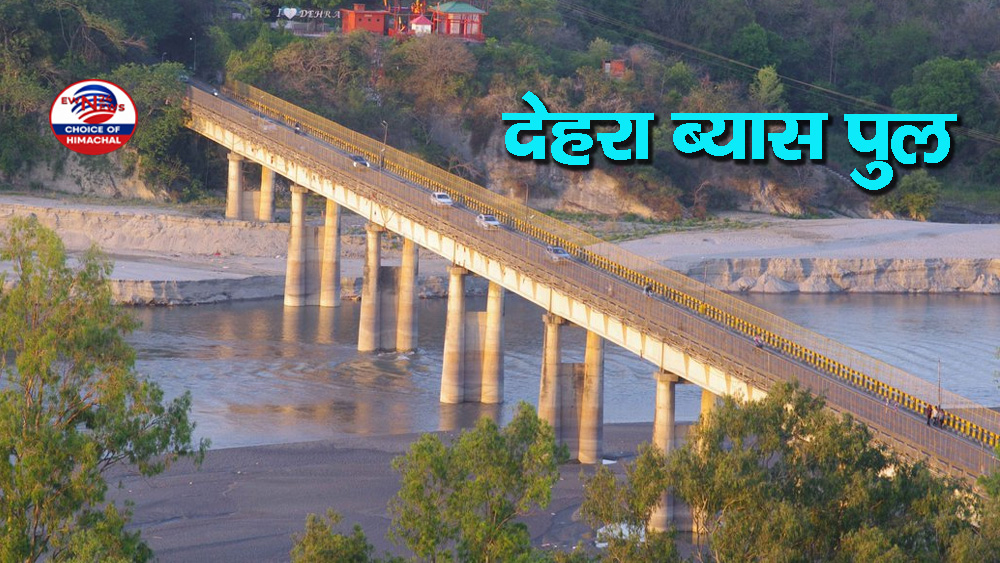 देहरा ब्यास पुल पर 15 अगस्त से 14 सितंबर तक भारी वाहनों की आवाजाही बंद