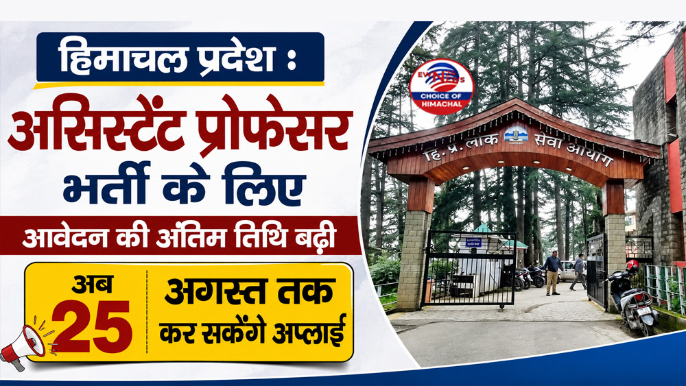 HPPSC : असिस्टेंट प्रोफेसर भर्ती के लिए आवेदन की अंतिम तिथि बढ़ी, डिटेल में पढ़ें खबर