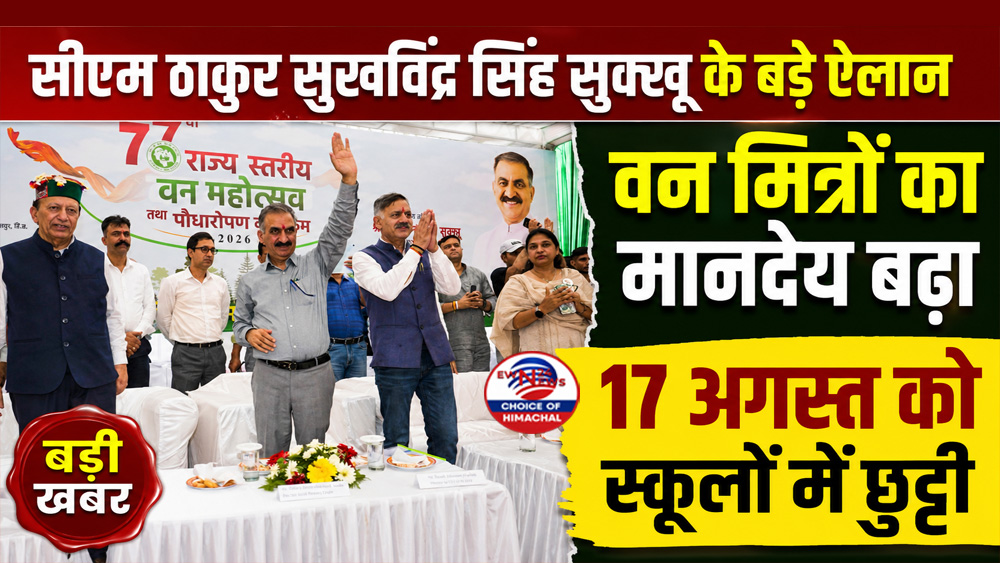 सीएम सुक्खू के बड़े ऐलान : वन मित्रों का मानदेय बढ़ा, 17 अगस्त को स्कूलों में छुट्टी