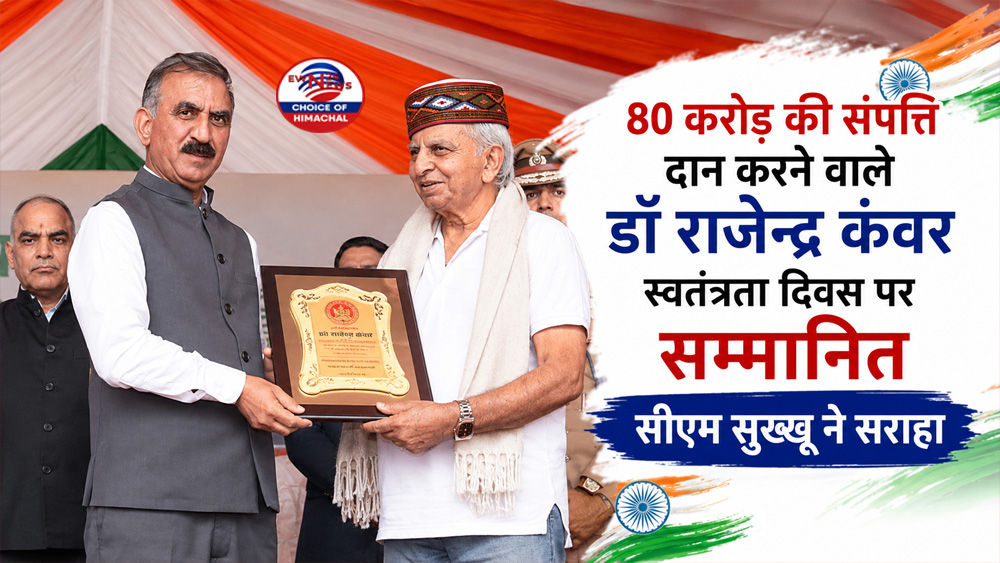 80 करोड़ की संपत्ति दान करने वाले डॉ राजेन्द्र कंवर स्वतंत्रता दिवस पर सम्मानित, सीएम सुक्खू ने सराहा
