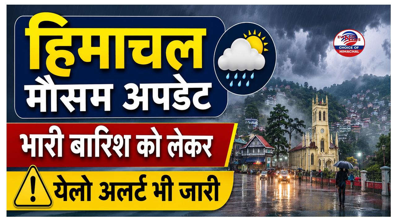 हिमाचल में दो दिन चार जिलों में ऑरेंज अलर्ट, भारी से बहुत भारी बारिश की संभावना