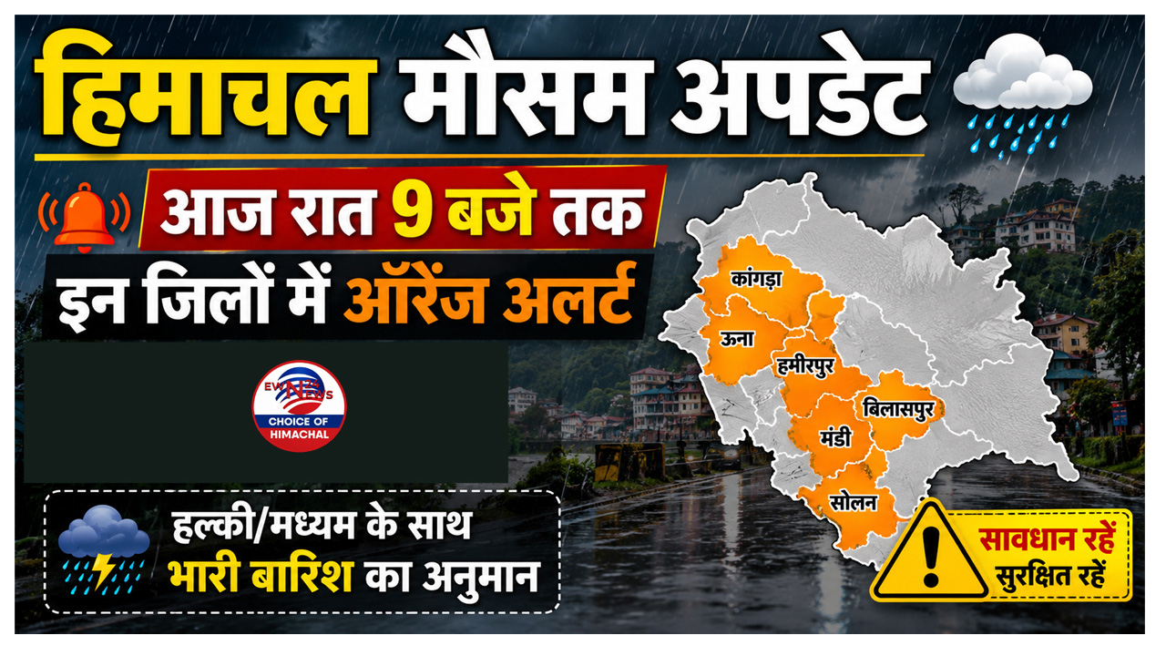 हिमाचल में 18 अगस्त सुबह 9 बजे तक यहां हो सकती भारी बारिश-सतर्क रहें