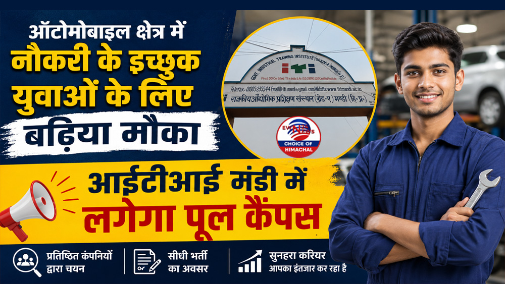 रोजगार का बेहतरीन मौका : ITI मंडी में लगेगा पूल कैंपस, श्रीराम पिस्टन्स में अप्रेंटिसशिप का मौका