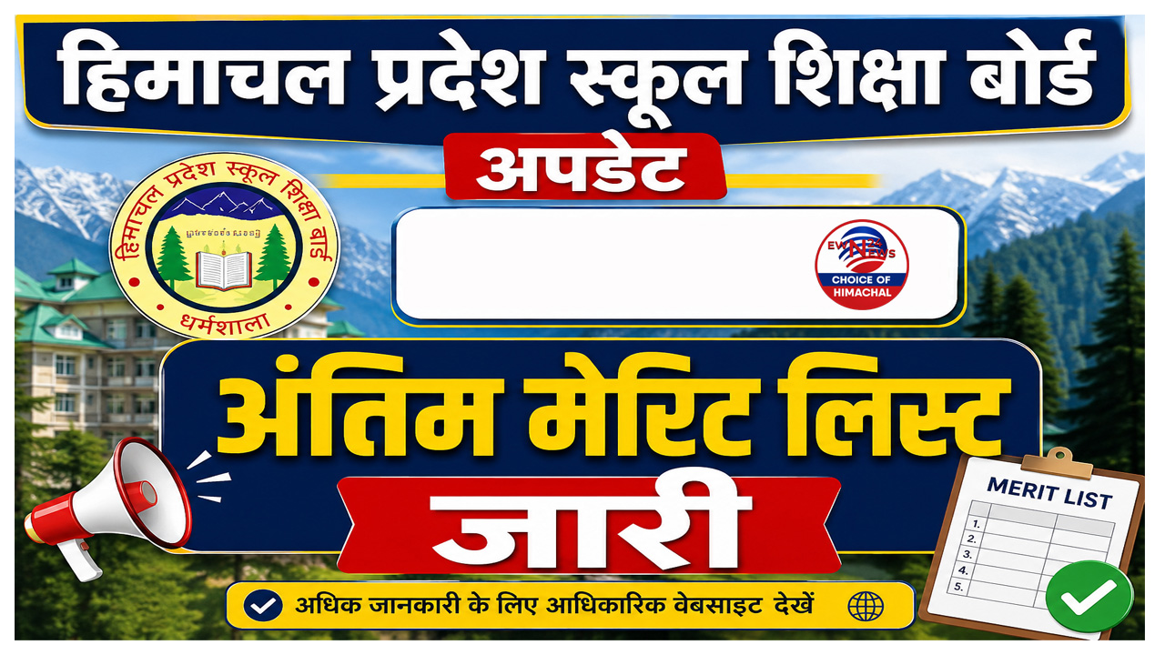 HPBOSE ने 12वीं की अंतिम मेरिट सूची की जारी, वेबसाइट पर जाकर कर सकते चेक