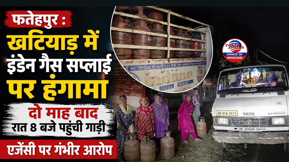 फतेहपुर : खटियाड़ में इंडेन गैस सप्लाई पर हंगामा : दो माह बाद रात 8 बजे पहुंची गाड़ी, एजेंसी पर गंभीर आरोप