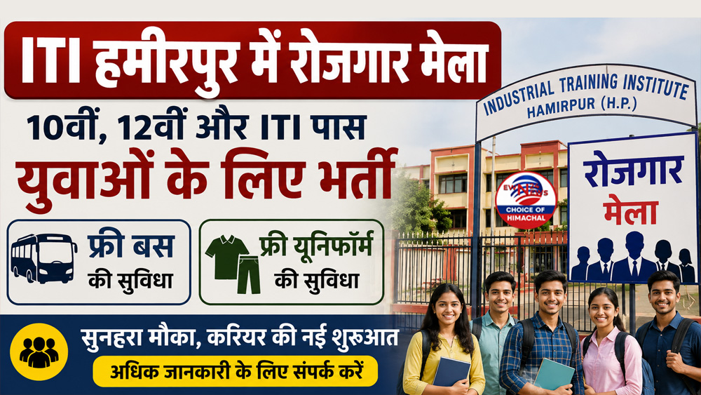 हमीरपुर में रोजगार मेला : 10वीं, 12वीं और ITI पास युवाओं के लिए भर्ती, फ्री बस और यूनिफॉर्म की सुविधा