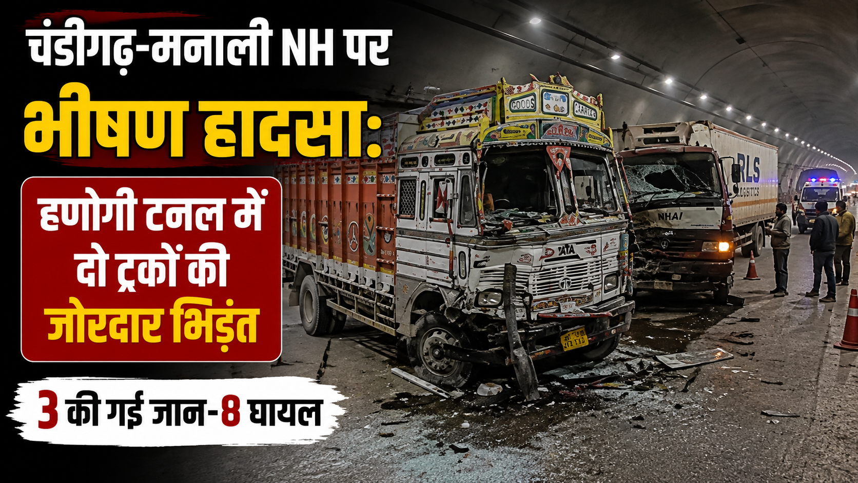 हिमाचल में बड़ा हादसा : बीच टनल दो ट्रकों में टक्कर, तीन की गई जान-8 घायल