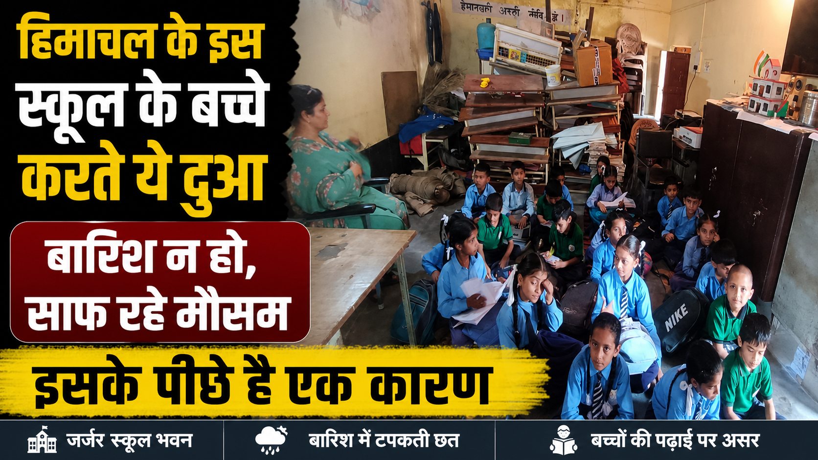स्कूली छात्र करते दुआ, हे भगवान स्कूल टाइम बारिश न हो, नहीं तो हो जाएगी परेशानी