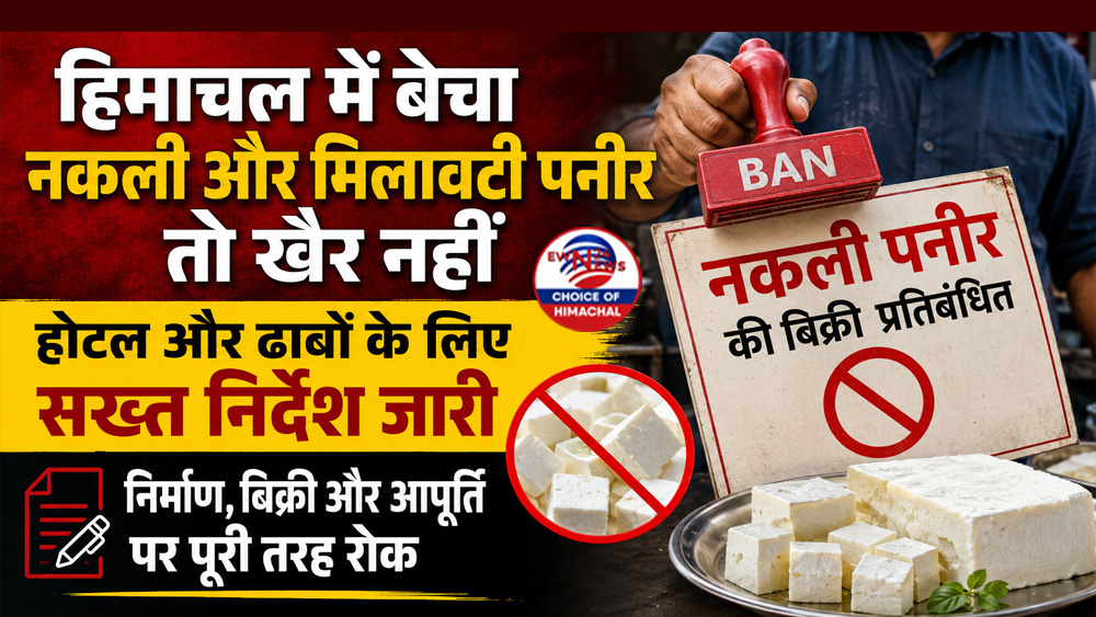 हिमाचल में बेचा नकली और मिलावटी पनीर तो खैर नहीं, होटल और ढाबों के लिए सख्त निर्देश जारी