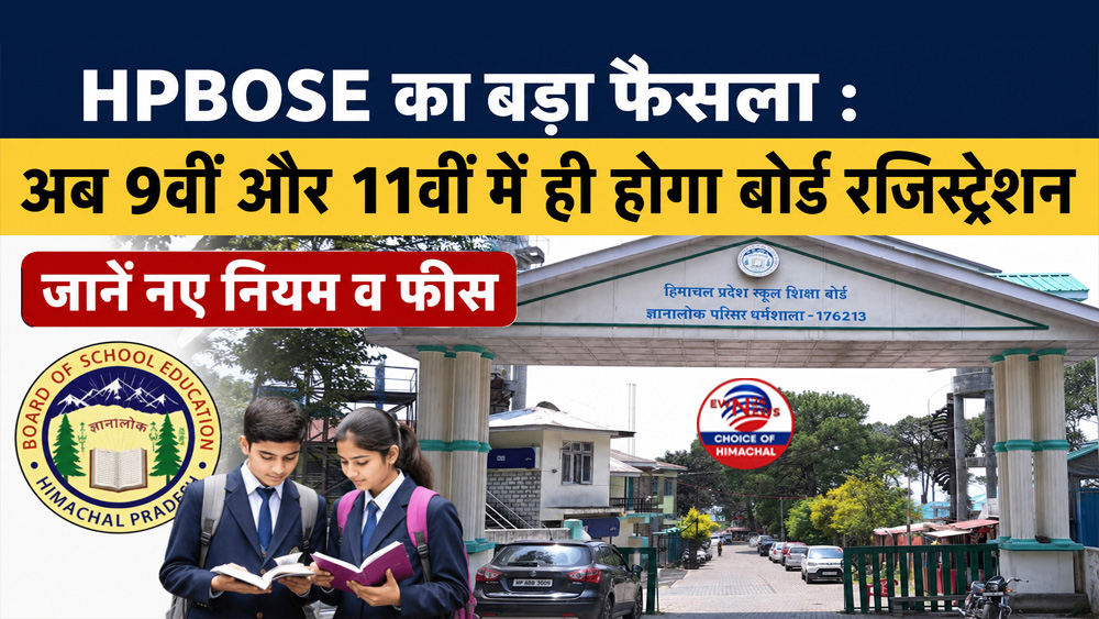 HPBOSE का बड़ा फैसला : अब 9वीं और 11वीं में ही होगा बोर्ड रजिस्ट्रेशन, जानें नए नियम व फीस