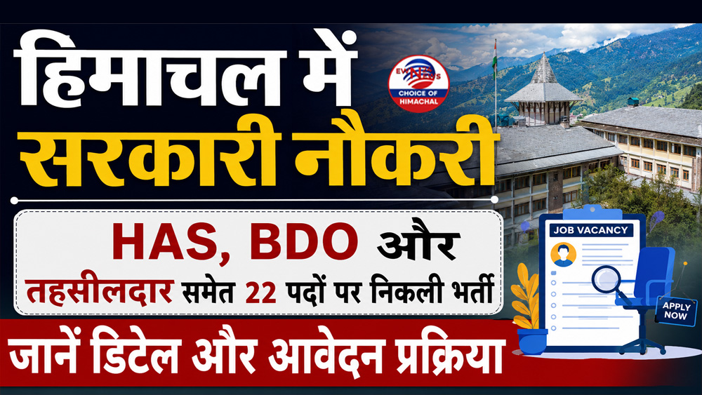 हिमाचल में सरकारी नौकरी : HAS, BDO और तहसीलदार समेत 22 पदों पर निकली भर्ती, जानें डिटेल