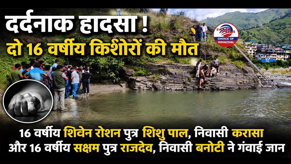 शिमला : पब्बर नदी में नहाने उतरे दो दोस्त गहरे पानी में डूबे, बुझ गए दो घरों के चिराग