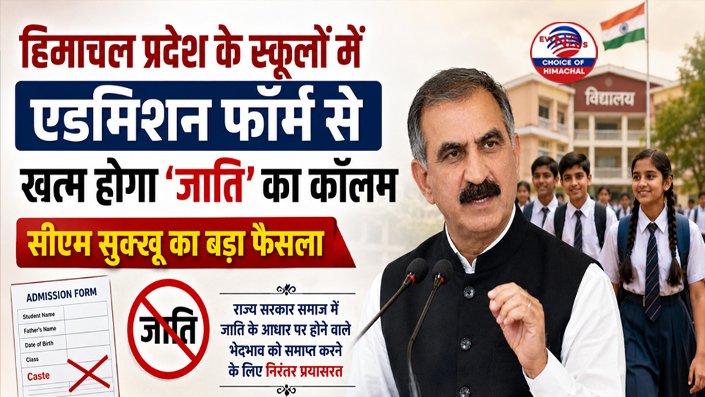 हिमाचल सरकार का बड़ा कदम : स्कूलों के एडमिशन फॉर्म से हटेगा 'जाति' का कॉलम