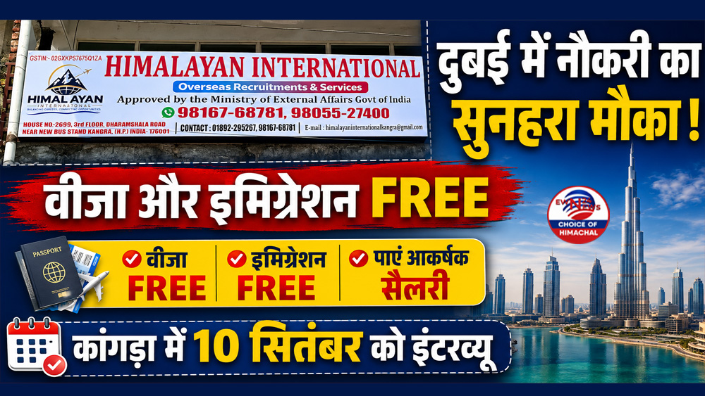 दुबई में नौकरी का सुनहरा मौका : वीजा और इमिग्रेशन Free, कांगड़ा में 10 सितंबर को इंटरव्यू